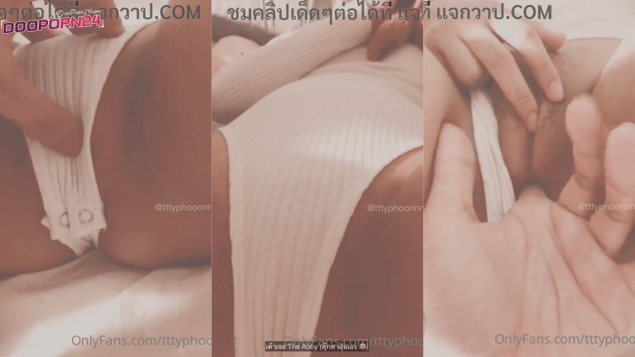 คลิปหลุดไทยโอนลี่แฟน Typhoon น้องไต้ฝุ่นเงี่ยนรูแตด ใส่ชุดบอดี้สูทมาแหกหีให้แฟนหนุ่มเอานิ้วเขี่ยเม็ดแล้วเกี่ยวเบ็ดแก้เงี่ยนให้ น้ำหีหอมยั่วจัดผัวเลยจับเกี่ยวเบ็ดล้วงหีไม่ยั้ง ออรัลเซ็กส์ให้จนน้ำเงี่ยนแตกเยิ้มคามือ