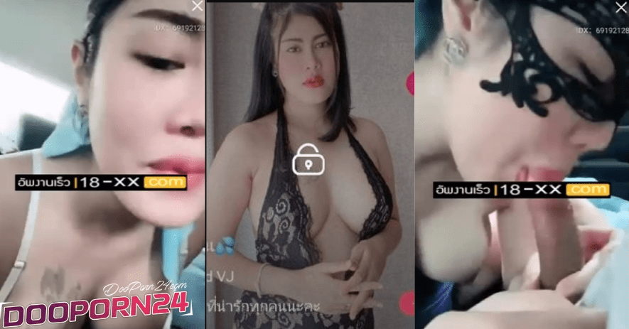 คลิปหลุด Mlive ดาด้า IDX 51234561 เรียกพี่เทพมาเย็ดกันบนรถ อมควยเสร็จเย็ดกันต่อ เย็ดจนเหนื่อยยังไม่เสร็จจับควยมาอมจนแตกปากฟินๆกันไปเลย