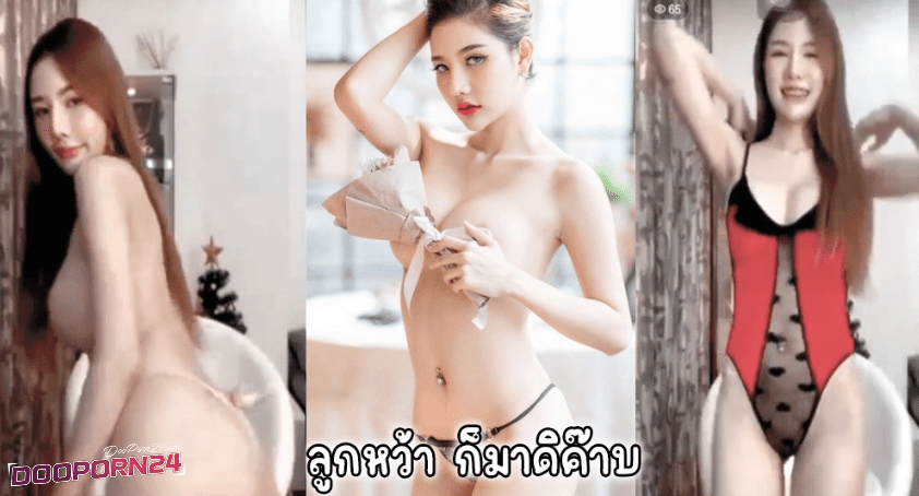 คลิปหลุด Mlive sexyangle_lookwa น้องลูกว่า พริตตี้ดัง ก็มาดิค๊าบ เต้นยั่วโชว์หัวนมและจิ๋มใหญ่ชมพูน่าดูด เกี่ยวเบ็ดเสร็จจนแฉะ